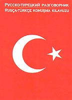 Русско-турецкий разговорник