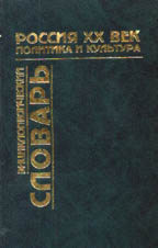 Россия. XX век. Политика и культура. Факты. Имена. Понятия: Энциклопедический словарь