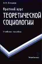 Краткий курс теоретической социологии: учебное пособие