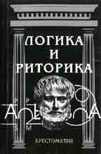 Логика и риторика. Хрестоматия