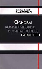 Основы коммерческих и финансовых расчетов