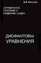 Справочное пособие к решению задач: диофантовы уравнения