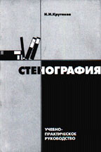 Стенография. Учебно-практическое руководство