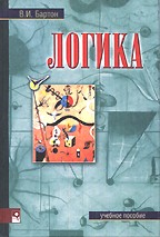 Логика. Учебное пособие