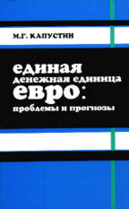 Единая денежная единица Евро: проблемы и прогнозы