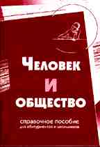 Человек и общество. Справочное пособие