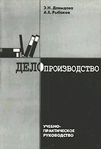 Делопроизводство. Учебно-практическое руководство. 3-е издание