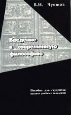 Введение в современную философию: учебное пособие