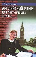 Английский язык для поступающих в вузы