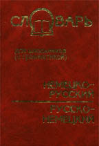 Англо-русский и русско-английский словарь