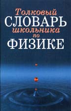 Толковый словарь школьника по физике