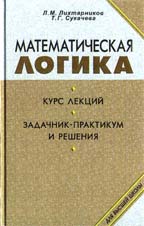 Математическая логика. Курс лекций. Задачник-практикум и решения: Учебное пособие. 4-е изд