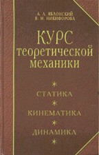 Курс теоретической механики