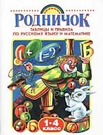 Родничок. 1-4 класс. Таблицы и правила по русскому языку и математике