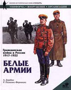 Гражданская война в России 1917 - 1922. Белые армии