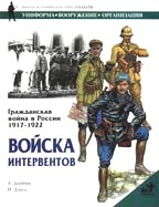 Гражданская война в России 1917-1922. Войска интервентов
