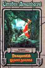 Обладатель Белого Золота