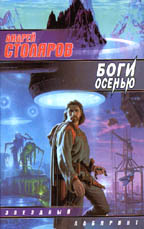 Боги осенью