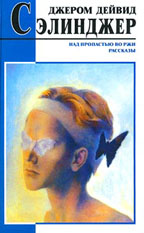 Над пропастью во ржи. Рассказы