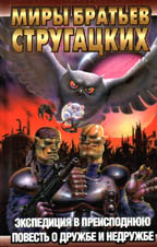 Экспедиция в преисподнюю. Повесть о дружбе и недружбе