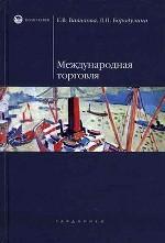 Международная торговля. Учебное пособие для вузов