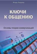 Ключи к общению. Основы теории коммуникаций. Издание второе, переработанное