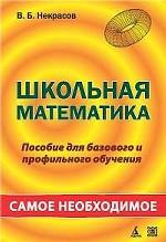 Школьная математика