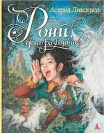 Рони, дочь разбойника. Повесть-сказка