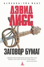 Заговор бумаг. Роман