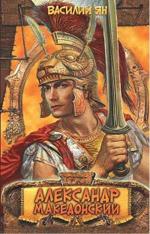 Александр Македонский. Огни на курганах