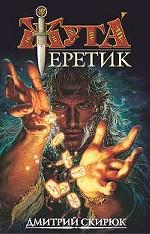 Еретик. Руны судьбы. Роман