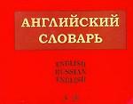 Англо-русский и русско-английский словарь