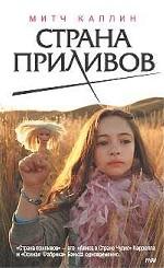 Страна приливов