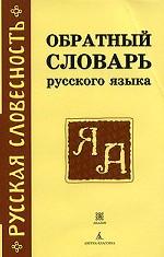 Обратный словарь русского языка
