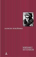 Записки покойника