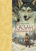 Казан, благородный волк