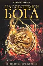 Наследники бога