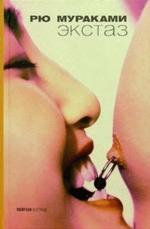 Экстаз