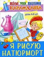 Я рисую натюрморт