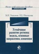 Устойчивое развитие региона. Модель, основные направления, концепция