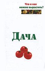 Дача. Что и как можно вырастить?