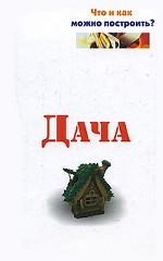 Дача. Что и как можно построить?