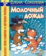 ЗСРиОР 01. Молочный дождь