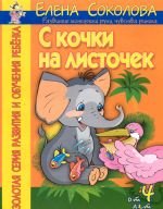 С кочки на листочек. Развитие моторики руки, чувства ритма. От 4 лет