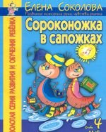 ЗСРиОР 06. Сороконожка в сапожках