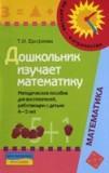 Дошкольник изучает математику: методическое пособие для воспитателей, работающих с детьми 4-5 лет