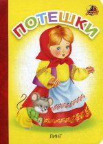 Потешки [девочка]