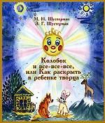 Колобок и все-все-все, или как развить в ребенке творца