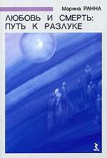 Любовь и смерть. Путь к разлуке
