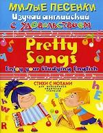 Милые песенки. Изучай английский с удовольствием. Стихи с нотами для школьников, родителей, учителей